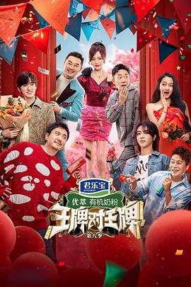 王牌对王牌 第八季 - 影视剧导航封面