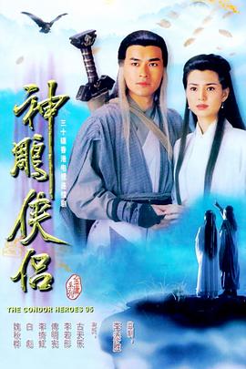 神雕侠侣 - 影视剧导航封面