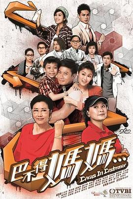 巴不得妈妈... - 影视剧导航封面