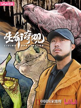 生命奇观 - 影视剧导航封面