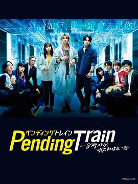 Pending Train-8点23分，明天和你 - 影视剧导航封面