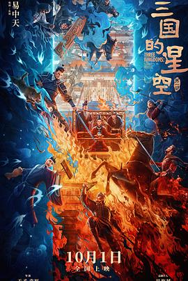 三国的星空第一部 - 影视剧导航封面