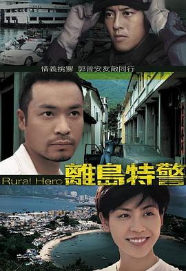 离岛特警 - 影视剧导航封面