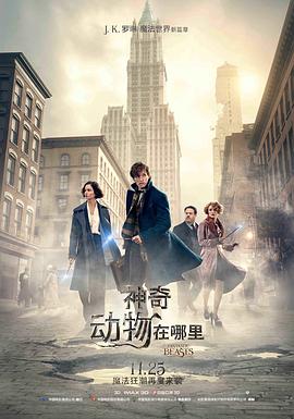 神奇动物在哪里 - 影视剧导航封面