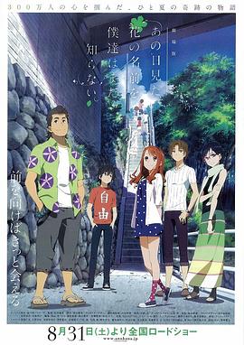 我们仍未知道那天所看见的花的名字 剧场版 - 影视剧导航封面