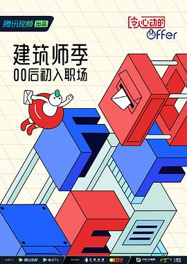 令人心动的offer 第四季 - 影视剧导航封面