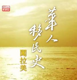 华人移民史 - 闯拉美 - 影视剧导航封面