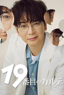 第19份病历簿 - 影视剧导航封面