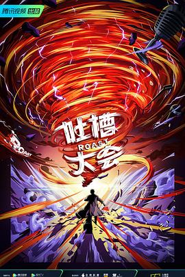 吐槽大会 第五季 - 影视剧导航封面