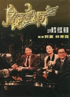 今夜不设防 - 影视剧导航封面