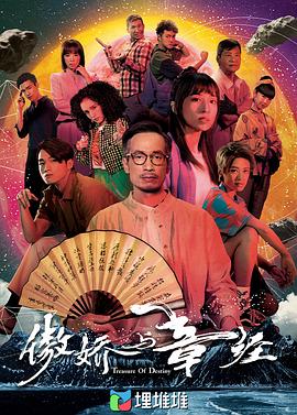 傲娇与章经 - 影视剧导航封面