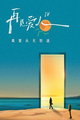 再见爱人 第四季 - 影视剧导航封面