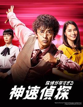 神速侦探 - 影视剧导航封面