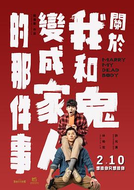关于我和鬼变成家人的那件事 - 影视剧导航封面