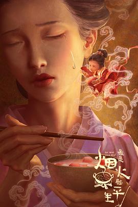 最是烟火慰平生 - 影视剧导航封面