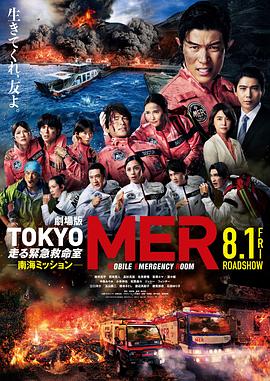 TOKYO MER～移动的急救室～南海任务 电影版 - 影视剧导航封面
