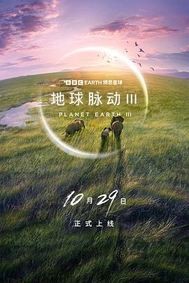 地球脉动 第三季 - 影视剧导航封面