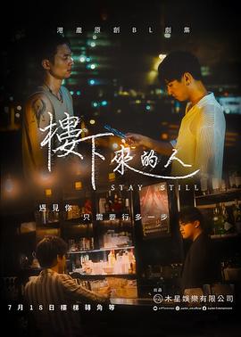 楼下来的人 - 影视剧导航封面