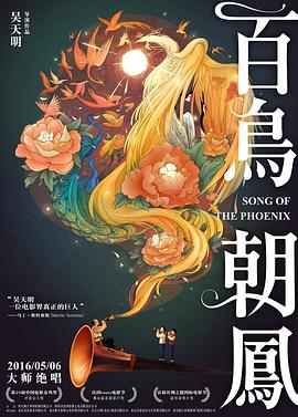 百鸟朝凤 - 影视剧导航封面