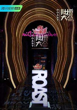 吐槽大会 第四季 - 影视剧导航封面