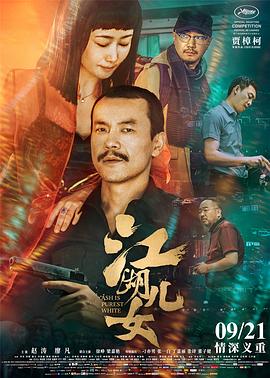 江湖儿女 - 影视剧导航封面