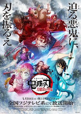 鬼灭之刃：锻刀村篇 - 影视剧导航封面