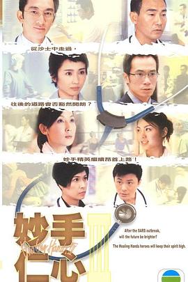 妙手仁心III - 影视剧导航封面