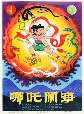 哪吒闹海 - 影视剧导航封面