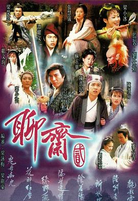 聊斋Ⅱ - 影视剧导航封面