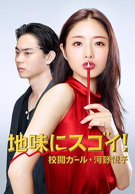 校对女孩河野悦子 - 影视剧导航封面