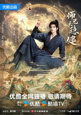 师兄太稳健 - 影视剧导航封面