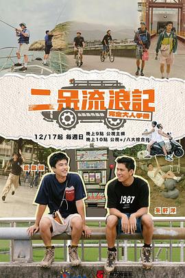 二呆流浪记之完全大人手册 - 影视剧导航封面