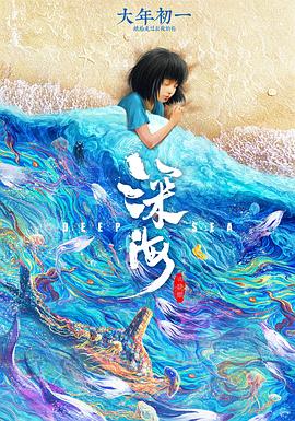 深海 - 影视剧导航封面