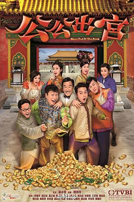 公公出宫 - 影视剧导航封面