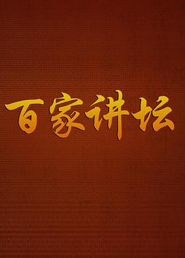 百家讲坛 - 影视剧导航封面