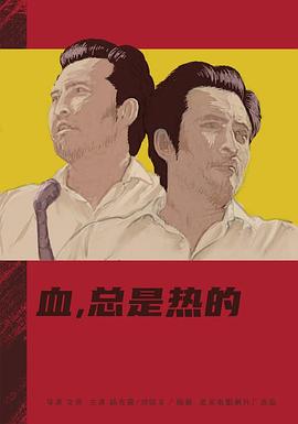 血，总是热的 - 影视剧导航封面