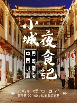 小城夜食记 - 影视剧导航封面