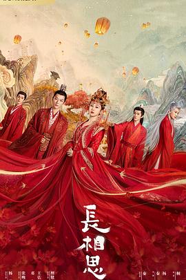 长相思 第一季 - 影视剧导航封面