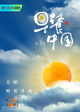 早餐中国 第三季 - 影视剧导航封面