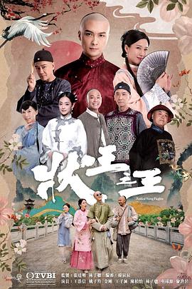 状王之王 - 影视剧导航封面