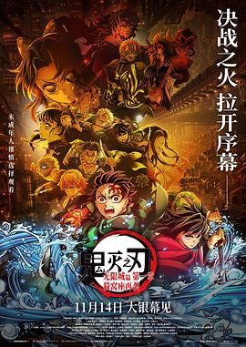 鬼灭之刃：无限城篇 第一章 猗窝座再袭 - 影视剧导航封面
