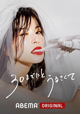 人到30又如何 - 影视剧导航封面