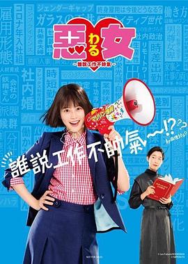 恶女～谁说工作不酷的？～ - 影视剧导航封面