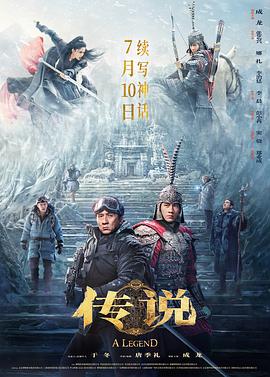 传说 - 影视剧导航封面
