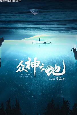 众神之地 - 影视剧导航封面