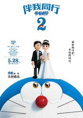 哆啦A梦：伴我同行2 - 影视剧导航封面