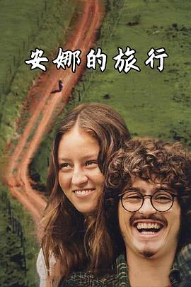 安娜的旅行 - 影视剧导航封面