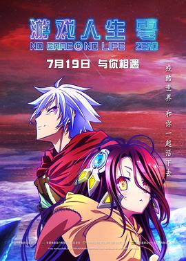 游戏人生 零 - 影视剧导航封面
