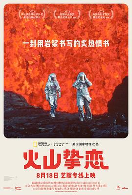 火山挚恋 - 影视剧导航封面