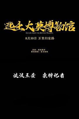 逃出大英博物馆 - 影视剧导航封面